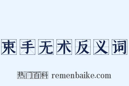 束手无术反义词是什么意思的图片